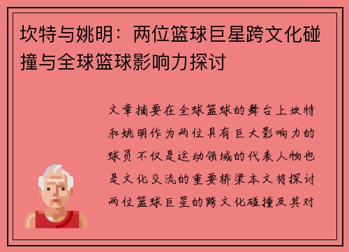 坎特与姚明：两位篮球巨星跨文化碰撞与全球篮球影响力探讨