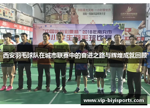 西安羽毛球队在城市联赛中的奋进之路与辉煌成就回顾