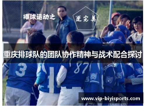 重庆排球队的团队协作精神与战术配合探讨