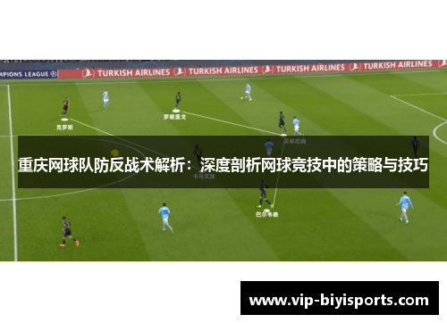 重庆网球队防反战术解析：深度剖析网球竞技中的策略与技巧