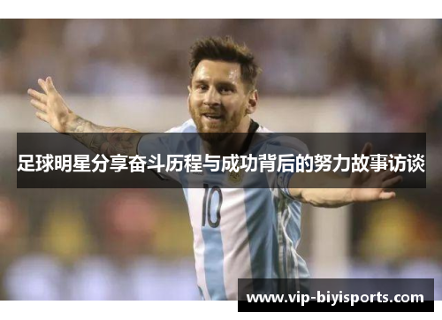 足球明星分享奋斗历程与成功背后的努力故事访谈