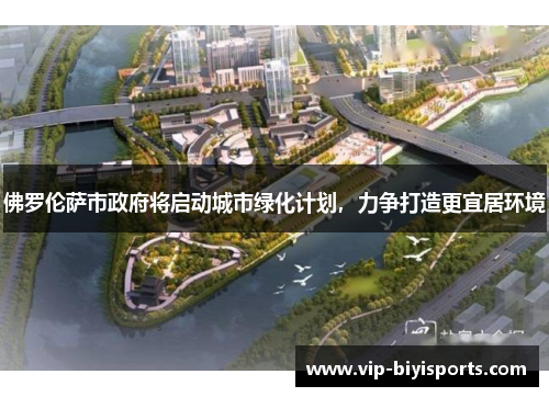 佛罗伦萨市政府将启动城市绿化计划，力争打造更宜居环境