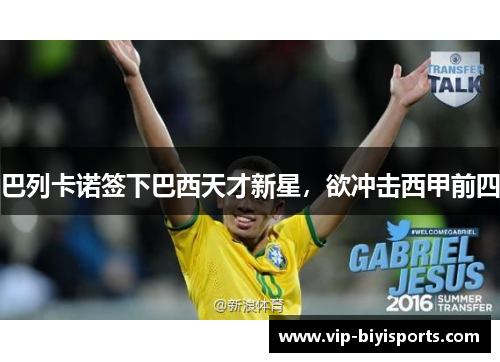 巴列卡诺签下巴西天才新星，欲冲击西甲前四
