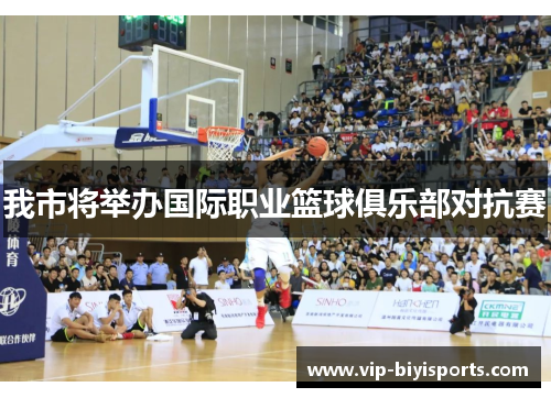 我市将举办国际职业篮球俱乐部对抗赛