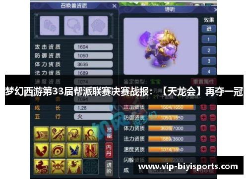 梦幻西游第33届帮派联赛决赛战报：【天龙会】再夺一冠