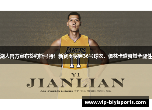 湖人官方宣布签约斯马特！新赛季将穿36号球衣，佩林卡盛赞其全能性