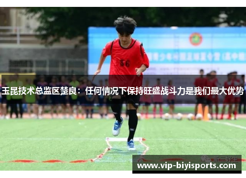 玉昆技术总监区楚良：任何情况下保持旺盛战斗力是我们最大优势