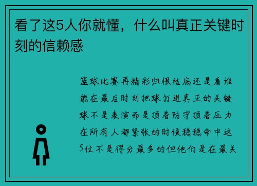 看了这5人你就懂，什么叫真正关键时刻的信赖感