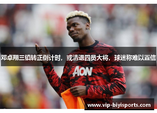 邓卓翔三镇转正倒计时，或清退四员大将，球迷称难以置信