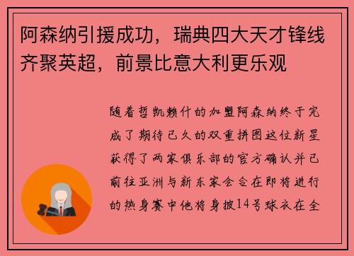 阿森纳引援成功，瑞典四大天才锋线齐聚英超，前景比意大利更乐观