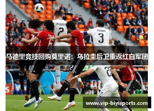 马德里竞技回购莫里诺：乌拉圭后卫重返红白军团