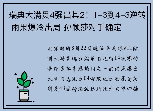 瑞典大满贯4强出其2！1-3到4-3逆转 雨果爆冷出局 孙颖莎对手确定