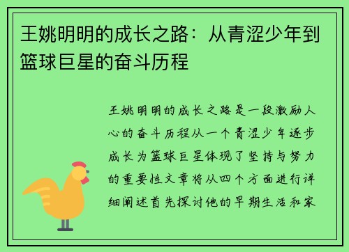 王姚明明的成长之路：从青涩少年到篮球巨星的奋斗历程