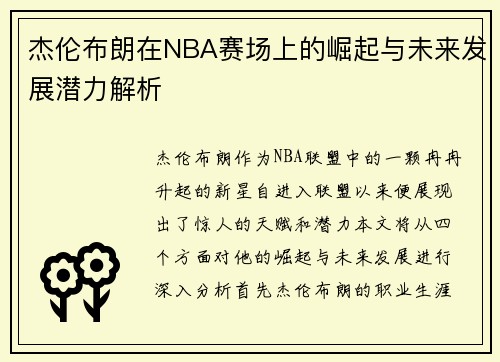 杰伦布朗在NBA赛场上的崛起与未来发展潜力解析