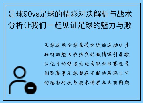 足球90vs足球的精彩对决解析与战术分析让我们一起见证足球的魅力与激情